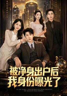被淨身齣戶后我身份曝光了
